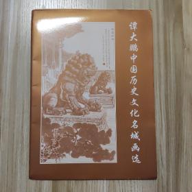 谭大鹏中国历史文化名城画选 20散页