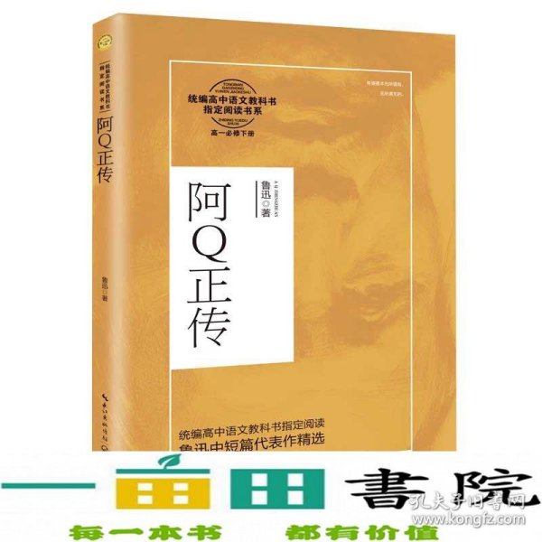 阿Q正传（统编高中语文教科书指定阅读书系）