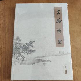 画论备要（古代卷）