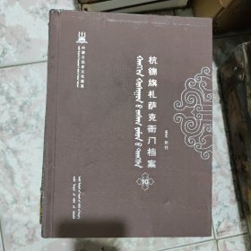 杭锦旗札萨克衙门档案 （10）折件 蒙文