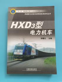 HXD3型电力机车