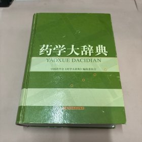 药学大辞典