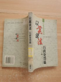 以案说法·行政处罚篇