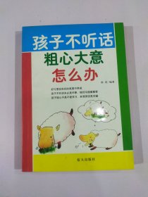 孩子不听话粗心大意怎么办13221