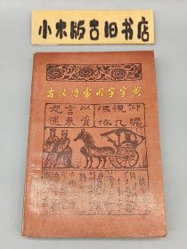 古汉语常用字字典