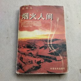 烟火人间