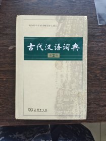 古代汉语词典（第2版）编号1550