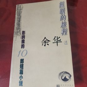 温暖的旅程