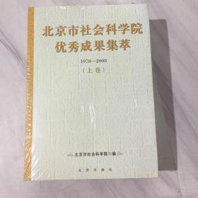 北京市社会科学院优秀成果集萃:1978-2008