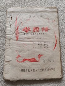 川剧 梨园谱 （珍稀名家批校红色油印本）（初稿）（1980年）