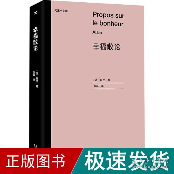 幸福散论（世界三大幸福论之一，法国高中哲学课指定阅读书目）【浦睿文化出品】