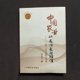 中国农业：从感性走向理性