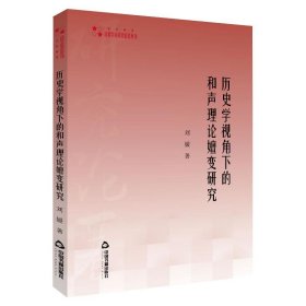 历史学视角下的和声理论嬗变研究