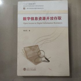 数字信息资源开放存取