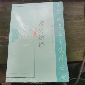 南史选译（修订版）