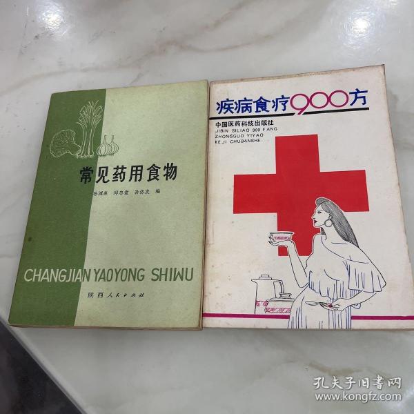 常见药用食物，疾病食疗900方两本合售