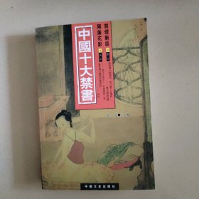 中国十大禁书：剪灯新话 隔帘花影