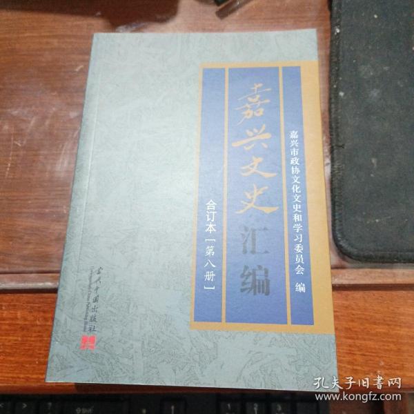 嘉兴文史汇编（第八册）