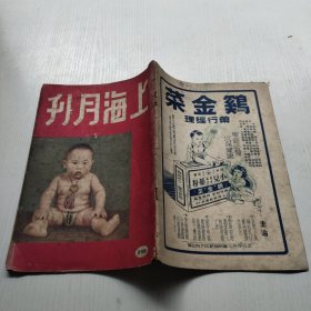 上海月刊 创刊号 （民国创刊号）民国37年11月10日出版