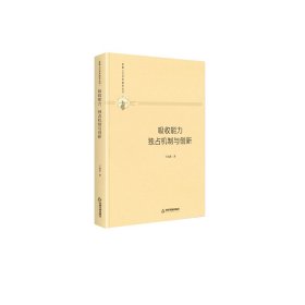 吸收能力 独占机制与创新