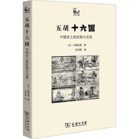 五胡十六国：中国史上的民族大迁徙