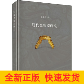 遼代金銀器研究