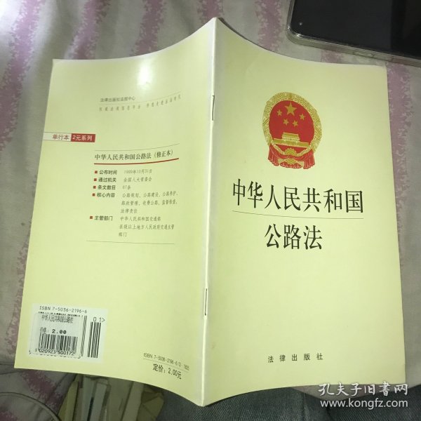 中华人民共和国公路法法律出版社