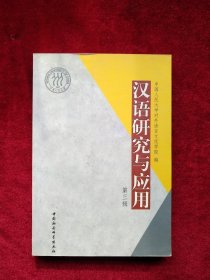 【1架6排】 汉语研究与应用.第三辑  书品如图