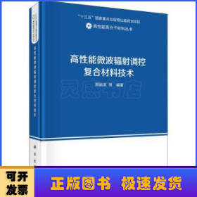 高性能微波辐射调控复合材料技术