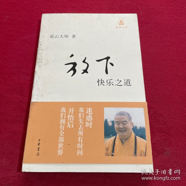 放下：快乐之道