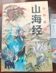 彩色图解山海经