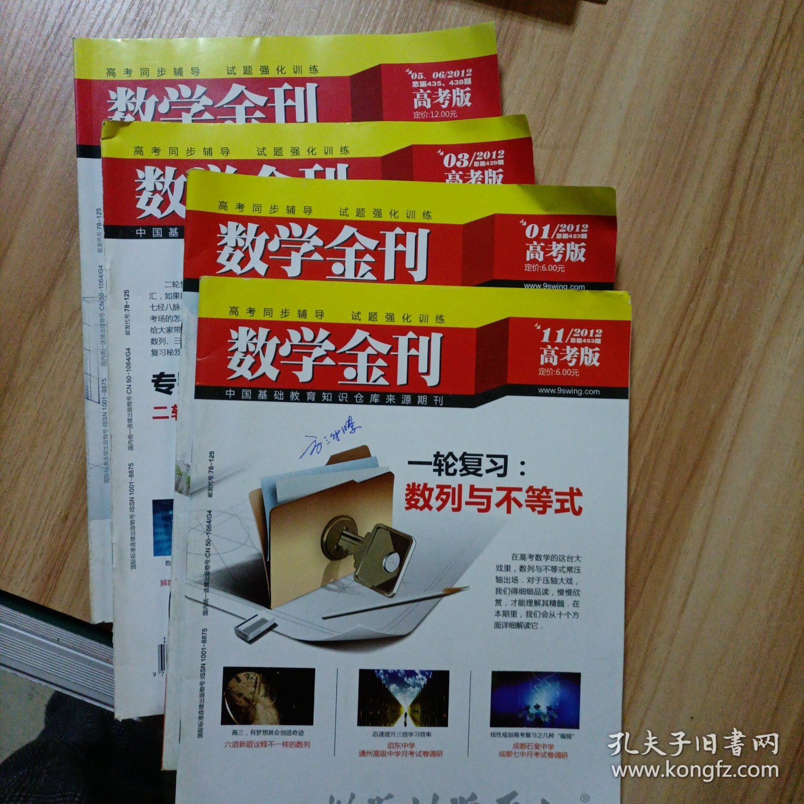 数学金刊30本合售：高考版（22本）2011年1~12期2012年1 3 5-6合刊 11期2013年3~8期（两期一合刊 2015年9 10 11期）高中版（8本送一本）2008年10 11 12期2009年1~6期（第6期封面损坏，赠送）