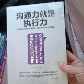 沟通力就是执行力：告诉你如何拆掉沟通壁垒，打造执行力高效的团队