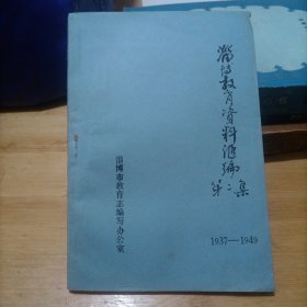 淄博教育资料汇编第二集（1937_1949）