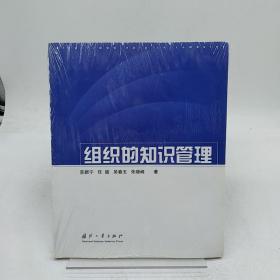 组织的知识管理
