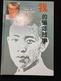 我的编年故事1915-1935(20岁以前)