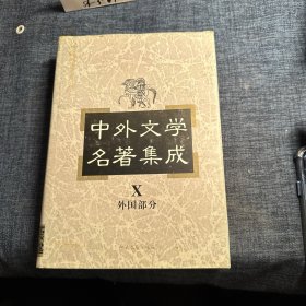 中外文学名著集成 外国部分X
