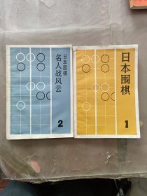 日本围棋1，日本围棋2(名人战风云)两本合售