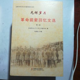 日照市传承红色基因教育读本:光辉岁月，革命前辈回忆文选（全四册）