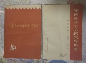 中国现代文艺思想斗争史（两本合售）