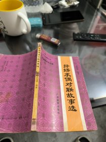 择偶求婿对联故事选