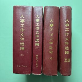 人事工作文件选编四、五、七、八
4本合售