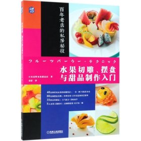 水果切雕摆盘与甜品制作入门(百年老店的私房秘技) 【正版九新】