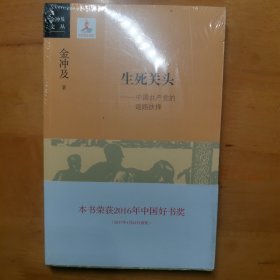 生死关头：中国共产党的道路抉择：原塑封膜末开封