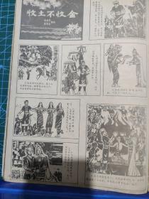 画页（散页印刷品）—连环画---台湾史话【盛元龙绘】。秦桧的曾孙【孙昌茵绘】、收土不收金【宣永生、郭承义绘】989