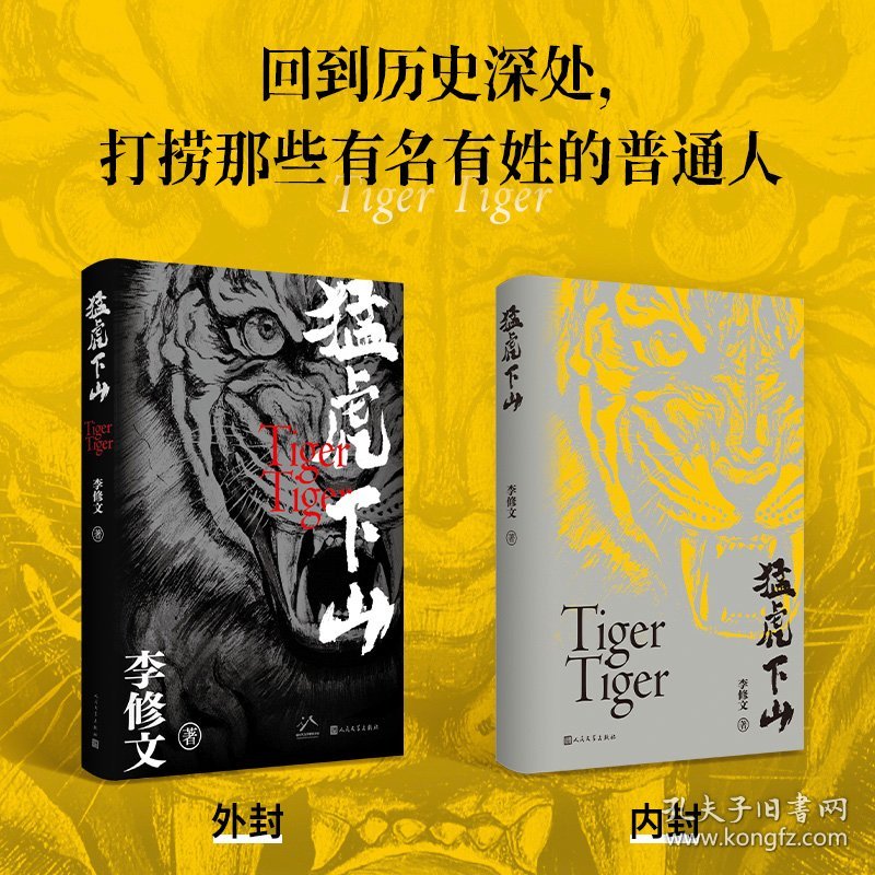 猛虎下山