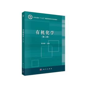 有机化学(第二版）