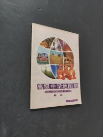 高级中学地图册
