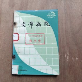 文章病院