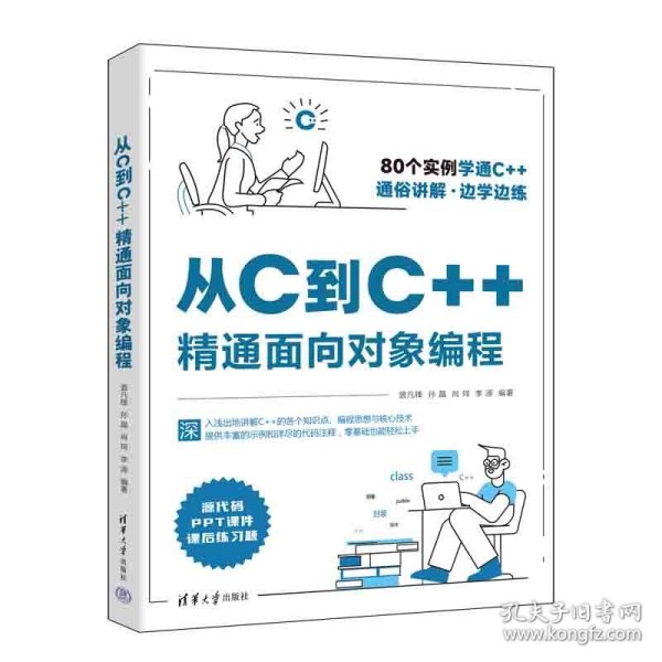 从C到C++精通面向对象编程